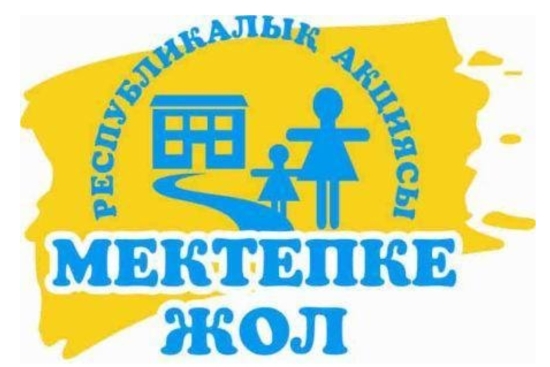 «Мектепке жол» акциясын өткізу туралы